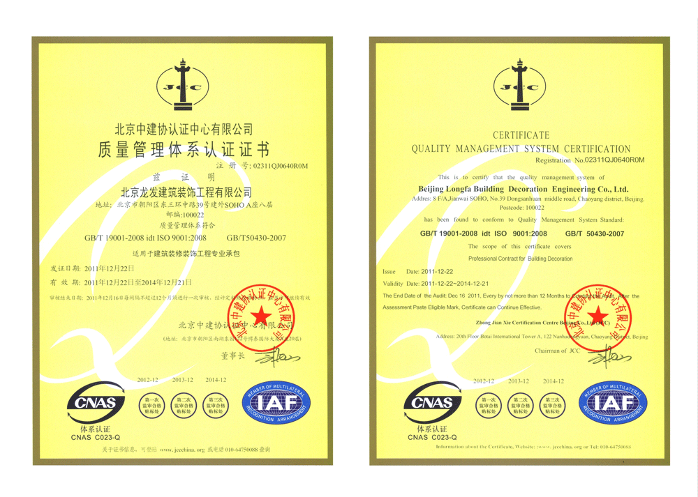 龍發(fā)裝飾質(zhì)量管理體系認(rèn)證證書