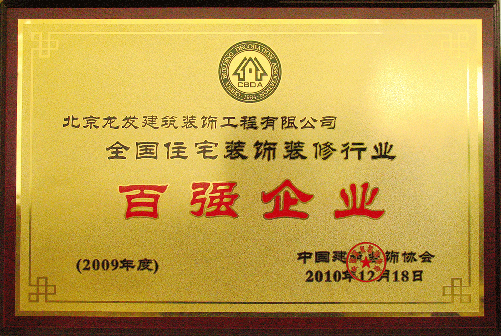 龍發(fā)裝飾百強(qiáng)企業(yè)