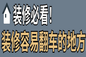 龍發(fā)裝飾告訴你，裝修容易翻車(chē)的地方