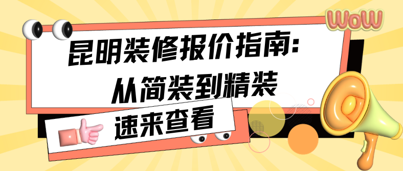 昆明裝修報價指南：從簡裝到精裝，龍發(fā)裝飾帶您深入了解！